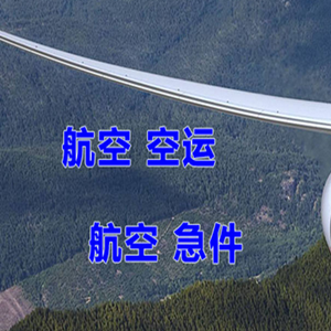 正定机场快运快递-选东方航空和上海航空